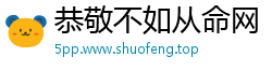 恭敬不如从命网